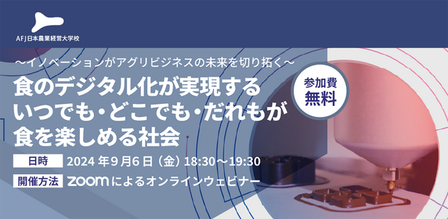 アグリビジネスの新たな可能性を紹介するオンラインセミナーを開催！～イノベーションがアグリビジネスの未来を切り拓く～