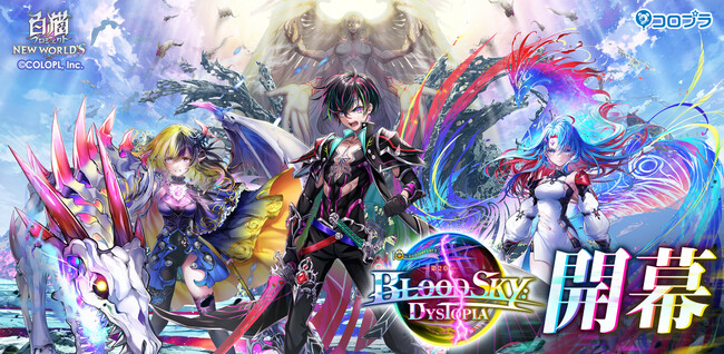 まだまだ続く『白猫プロジェクト』10周年イベント！『白猫プロジェクト NEW WORLD'S』第2章「BLOODSKY:DYSTOPIA」開幕！