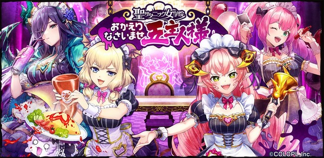 『クイズRPG 魔法使いと黒猫のウィズ』にて新イベント「聖サタニック女学院 おかえりなさいませ、ご主人様」開催！