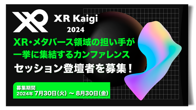 XR/メタバースカンファレンス「XR Kaigi 2024」セッションの公募をスタート 業界を加速させる知見求む！