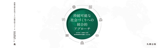 書籍『持続可能な社会づくりへの統合的アプローチ』出版