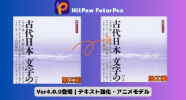 HitPaw FotorPea(Win)V4.0.0がリリース!進化した機能で写真編集をより簡単に、より美しく HitPaw FotorPea(Win)V4.0.0がリリース!進化した機能で写真編集をより簡単に、より美しく