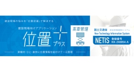 位置プラス®「高車管理」　国土交通省の新技術情報提供システム「NETIS」に登録