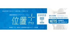 位置プラス®「高車管理」　国土交通省の新技術情報提供システム「NETIS」に登録