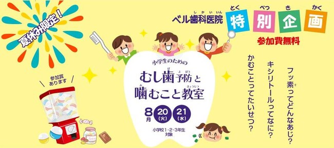 特別企画「小学生のための虫歯予防」と「噛むこと教室」開催のお知らせ
