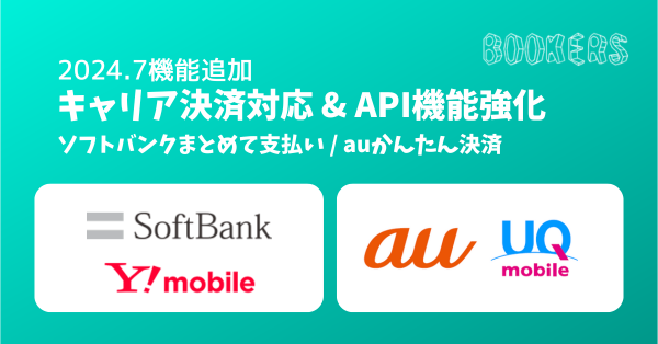 有料記事販売プラットフォーム「BOOKERS」、新規決済手段としてキャリア決済対応・APIでのサムネイル/記事内画像投稿対応 - 2024.7月の追加機能