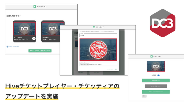 Hiveチケットプレイヤー・チケッティアのアップデートを実施　チケットの発行から配布・管理をサービス内で完結できるように