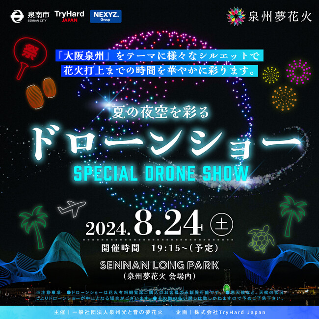 【大阪・泉州夢花火】大好評のドローンショーが今年も実施決定！「泉州」をテーマに500機のドローンが様々なシルエットで海辺の夜空を彩ります。