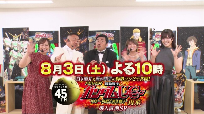 8月3日（土）22時からスカイAで初回放送開始！『ガンダム45周年特別企画 白き酒井＆黒き岡野の師弟コンビで共闘！フィーバー機動戦士ガンダムユニコーン 再来 導入直前SP』への番組提供について