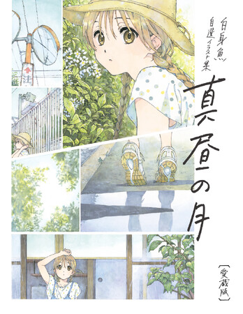 イラストレーター・白身魚（堀口悠紀子）初作品集の愛蔵版！『-白身魚 自選イラスト集- 真昼の月 愛蔵版』8月23日発売＆8月10日よりイベント会場にて先行販売決定！