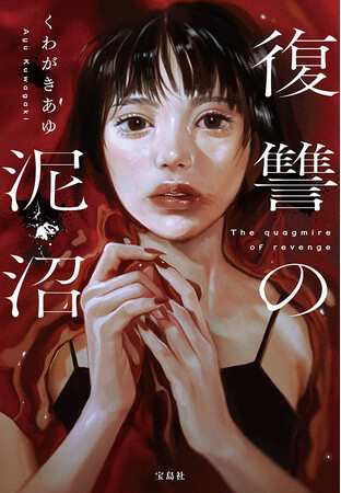 30万部突破！『レモンと殺人鬼』 著者くわがきあゆ 最新サスペンス『復讐の泥沼』8/5発売