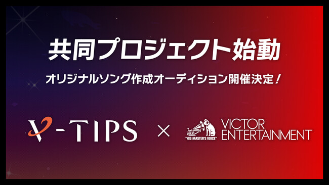 V-TIPSとビクターエンタテインメント、バーチャルタレントへ向けた共同音楽プロジェクト「TIP TUNES」（読み：チップチューンズ）を開始