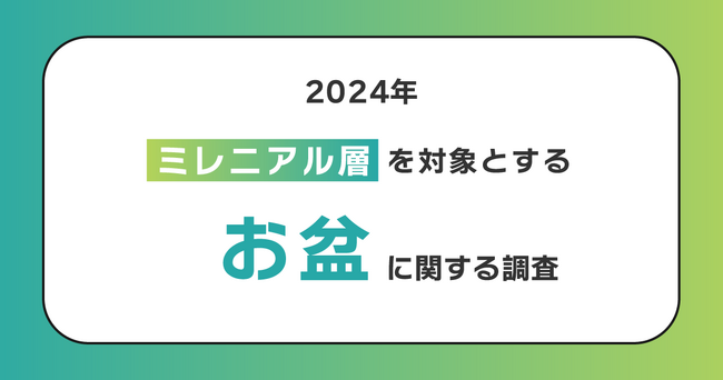 20代～30代の80％がお盆休みに帰省しない！帰省を促すヒントは家族親戚との食事にあり？帰省の際には親・子をねぎらう「贅沢ご飯」を！！