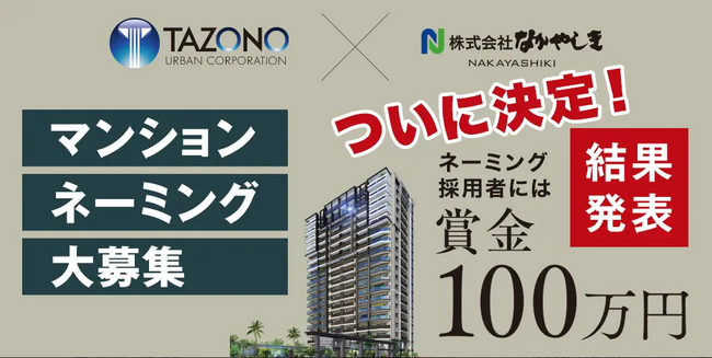【賞金100万円】あなたが名付け親に！？マンションブランドネーミング募集結果発表のお知らせ