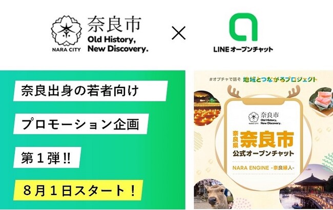 初の公式自治体パートナーとして選出！奈良市公式LINEオープンチャット、20代・30代の奈良出身者を中心に8月1日からスタート