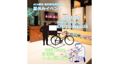 ＜夏休みイベント(8/17･31)＞を開催！―紙芝居・ビン釣り競争―【JICA横浜 海外移住資料館】