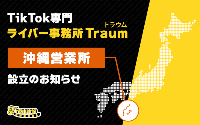 ライブ配信事務所Traum、沖縄営業所設立のお知らせ