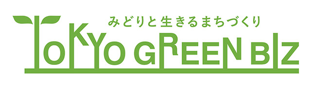 東京都の緑のプロジェクト「東京グリーンビズ」のコラボレーションパートナーに決定