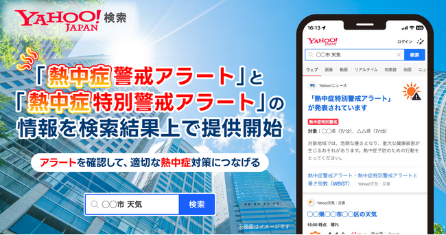 【Yahoo!検索】地域の天気や気温と共に「熱中症警戒アラート」「熱中症特別警戒アラート」の情報を検索結果上で提供開始