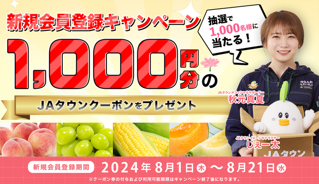 産地直送通販サイト「JAタウン」で新規会員登録キャンペーンを実施中!