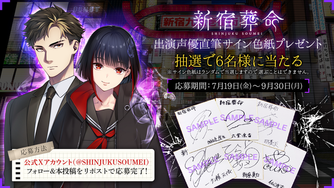 11月21日発売Nintendo Switch版「新宿葬命」抽選で6名様に関智一氏、石川由依氏など人気出演声優直筆サイン色紙が当たるプレゼントキャンペーンを開催中！