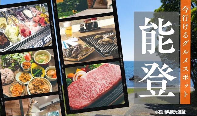 石川県のWEBメディア『能登日和』が「#今行ける能登」の情報を配信中。メディアの皆様、能登の情報発信にご協力お願いします！