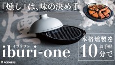 3ステップ、たったの10分で仕上げる燻製鍋【iburi-one イブリワン】を8月30日までMakuakeにて限定先行販売中！