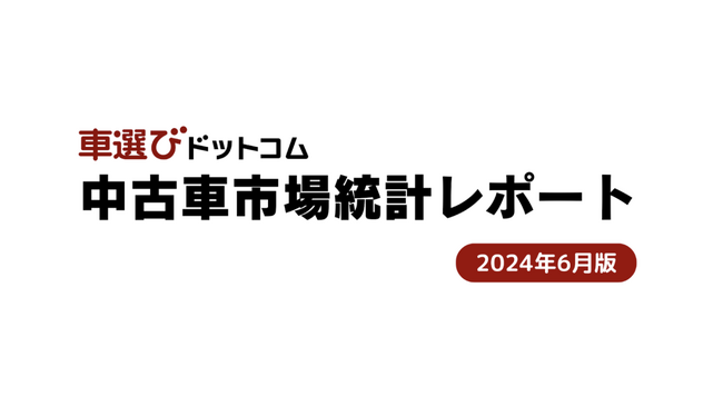 6月も中古車相場は高騰を維持/中古車市場統計レポート（2024年6月版）