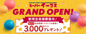 業務用消耗品ネット通販『スーパーイーゴス』が8月1日オープン！新規会員登録企業様に“3,000ポイント”をプレゼント