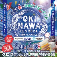 北海道⇔沖縄 相互誘客促進事業 第一弾　北海道初の沖縄ビアガーデン「沖縄フェス2024in札幌」を開催