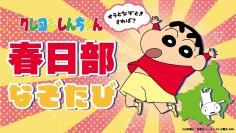 一般社団法人 共力KASUKABE：8月1日より『クレヨンしんちゃん 春日部なぞたび』発売