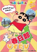 クレヨンしんちゃん 春日部なぞたび クレヨンしんちゃん 春日部なぞたび