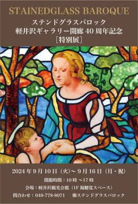 軽井沢40周年特別展示ポスター 軽井沢40周年特別展示ポスター
