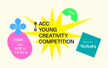 ＜株式会社クボタ協賛＞U30の若い世代からアイデアを募集！第5回「ACC YOUNG CREATIVITY COMPETITION(ACCヤングコンペ)」