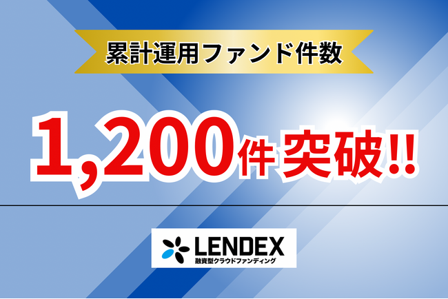 【融資型クラウドファンディングLENDEX】累計運用ファンド件数1,200件突破のお知らせ