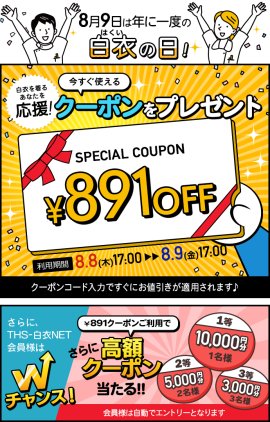 白衣の日キャンペーン 白衣の日キャンペーン