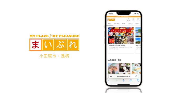 地域の魅力を発信する地域情報サイト「まいぷれ小田原市・足柄」をオープン!
