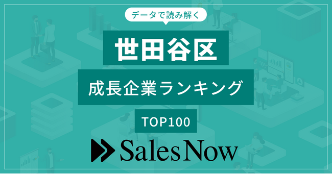 【世田谷区】成長企業ランキングTOP100！／SalesNow DBレポート