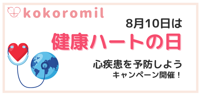 「健康ハートの日」に合わせたホーム心臓ドック(R)キャンペーンを開催します。