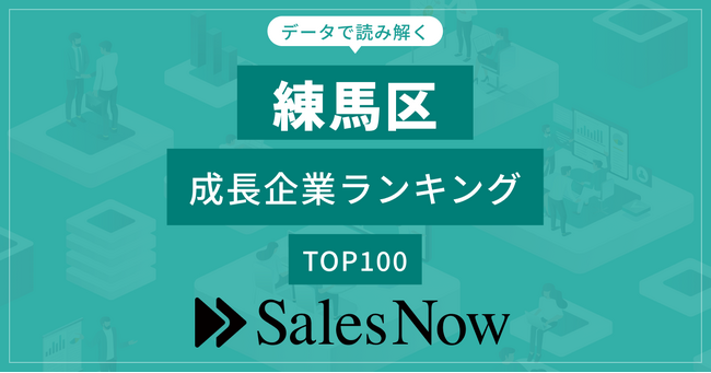【練馬区】成長企業ランキングTOP100！／SalesNow DBレポート