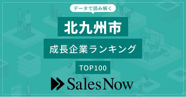 【北九州市】成長企業ランキングTOP100！／SalesNow DBレポート