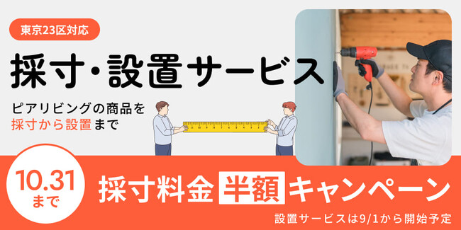 防音専門ピアリビング、「採寸・設置サービス」を開始。サービス開始記念で採寸料金半額キャンペーンを実施。