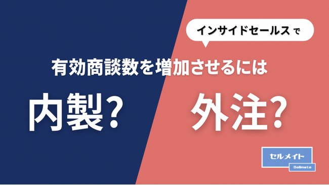 インサイドセールス立ち上げを検討されている方必見！「インサイドセールスで有効商談数を増加させるには内製？外注？」を大公開！