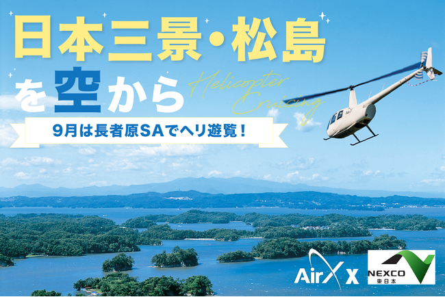 AirX、東北自動車道 長者原SA発着でヘリコプター遊覧開催