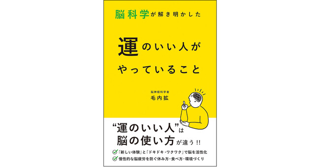 運がいい人の秘密は「脳の使い方」にあった！脳に効果的な行動習慣と回復習慣を解説する『脳科学が解き明かした 運のいい人がやっていること』