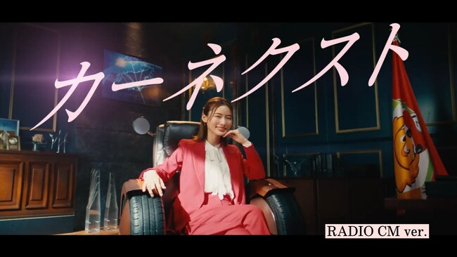朝日奈央さん演じる「クルマドンナ」がラジオに登場！「買うわ！」を連発するカーネクストの新CMを公開