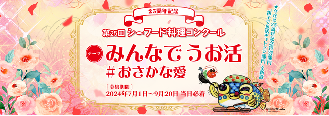 ［シーフード料理コンクール レシピ募集中］25周年を記念した特別部門は親子で参加の「おにぎり」がテーマ