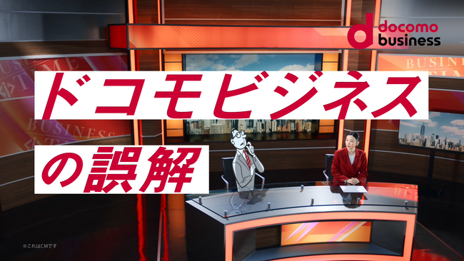 永野芽郁さんがドコモビジネス新CMキャラクターに就任「つなげ、ビジネス。ドコモビジネス。」 新TV-CM公開「ドコモビジネスの誤解『ソリューション』篇」