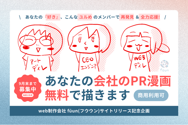 【完全無料/抽選】SNS広報やPRに使える、ユルめのマンガを無料で制作。『好き』を応援するweb制作会社『fūun(フウウン)』の新企画がスタート！