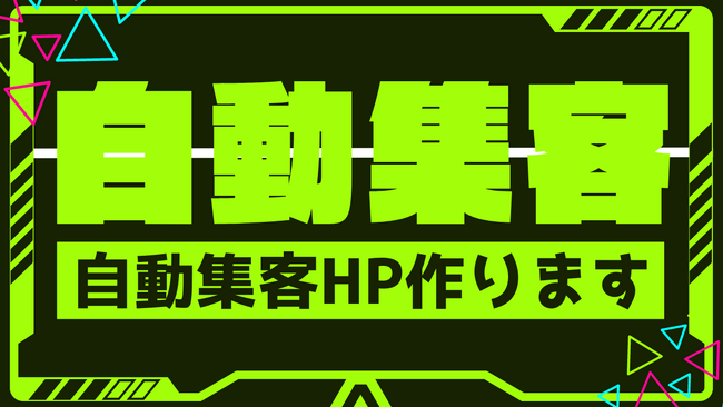 【安くHP集客】自動集客HPで広告経費削減しませんか?